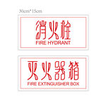 消火栓与灭火器箱标识