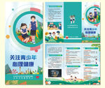 青少年心理健康三折页