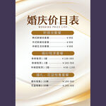 婚礼价目表