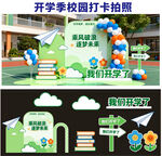 开学季校园打卡场景布置