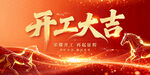 开工大吉