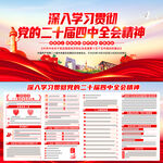 二十届四中全会展板