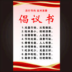 厉行节约反对浪费倡议书