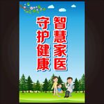 智慧家医