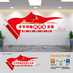 高质量发展党建文化墙