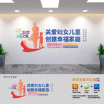 妇女儿童之家文化墙 