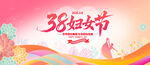 38妇女节