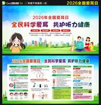 2026年全国爱耳日