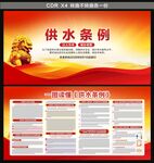 供水条例展板宣传栏