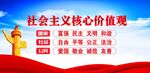 社会主义核心价值观