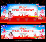 三八妇女节晚会舞台背景
