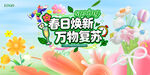 春日焕新 万物复苏