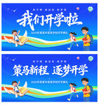 我们开学啦
