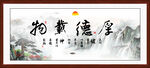 厚德载物字画