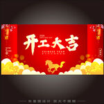 2026开工大吉海报