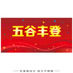 五谷丰登喜庆横幅