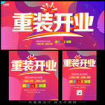 重装开业 