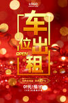 车位海报