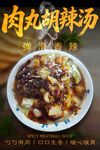 肉丸胡辣汤 