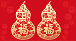福葫芦