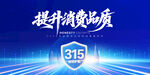315消费者权益日