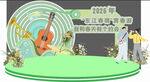 音乐主题舞台场景布置