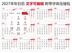 2027年日历 羊年日历