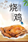烧鸡