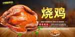 烧鸡