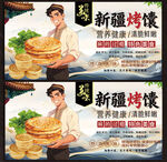 新疆烤馕