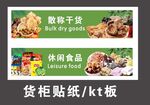 干货休闲食品货柜贴纸