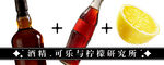 酒精可乐与柠檬研究所