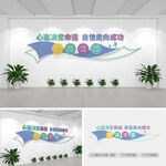 心态决定命运自信走向成功文化墙