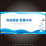 智慧水利