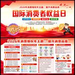 2026年国际消费者权益日
