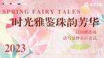 时光雅鉴2023珠宝盛会