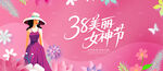 38女神节