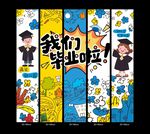 毕业季漫画风创意挂布设计