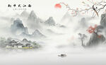 新中式水墨江南