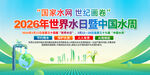 2026年世界水日