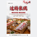 过桥米线海报