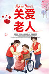 关爱老人