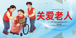 关爱老人