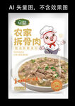 农家拆骨肉