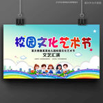 校园文化艺术节