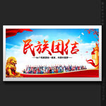 民族团结