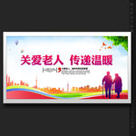 关爱老人
