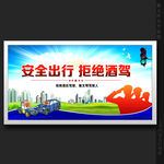 拒绝酒驾交通安全