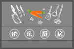 快乐厨房厨具图标展示