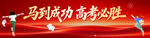 高考必胜横幅